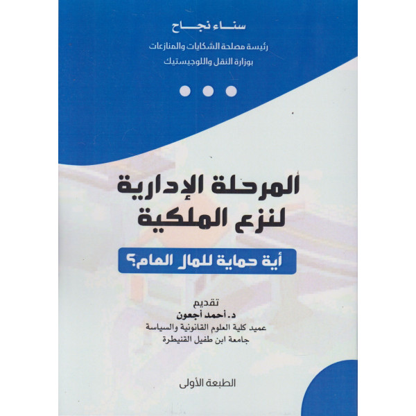 المرحلة الإدارية لنزع الملكية أية حماية للمال العام؟