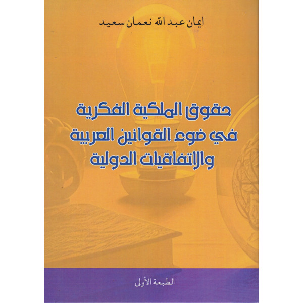 حقوق الملكية الفكرية في ضوء القوانين العربية والإتفاقيات الدولية