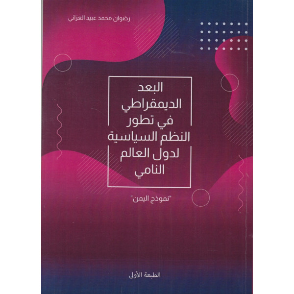 البعد الديمقراطي في تطور النظم السياسية لدول العالم النامي