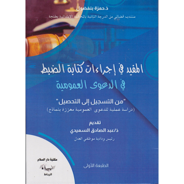 المفيد في إجراءات كتابة الضبط