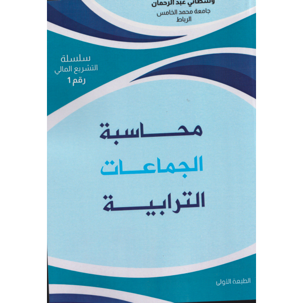 سلسلة التشريع المالي- محاسبة الجماعات الترابية رقم1