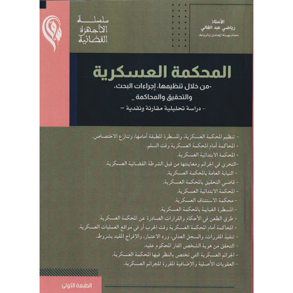 المحكمة العسكرية - من خلال تنظيمها إجراءاث والتحقيق والمحاكمة