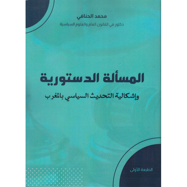 المسألة الدستورية وإشكالية التحديث السياسي بالمغرب