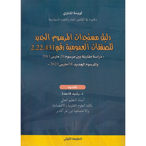 دليل مستجدات المرسوم الجديد للصفقات العمومية رقم 2.22.431