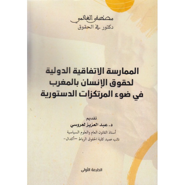 الممارسة الإتفاقية الدولية لحقوق الإنسان في ضوء المرتكزات الدستورية