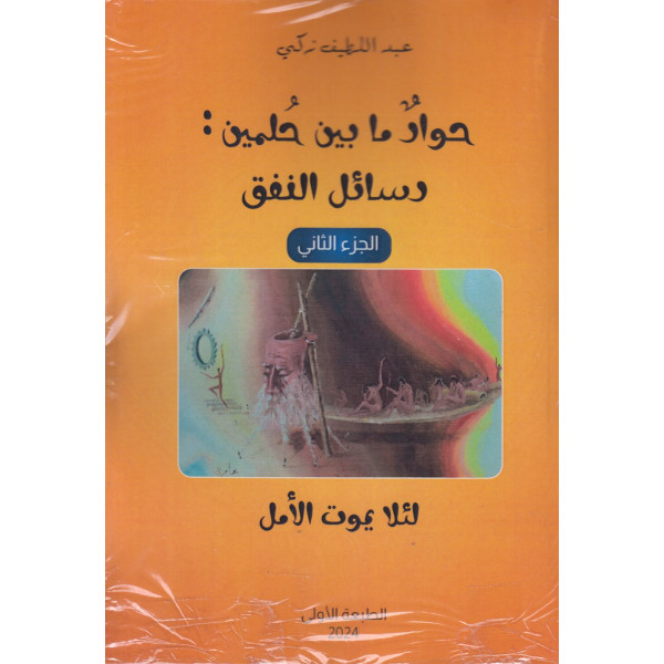 حوار ما بين حلمين رسائل النفق جزء 2