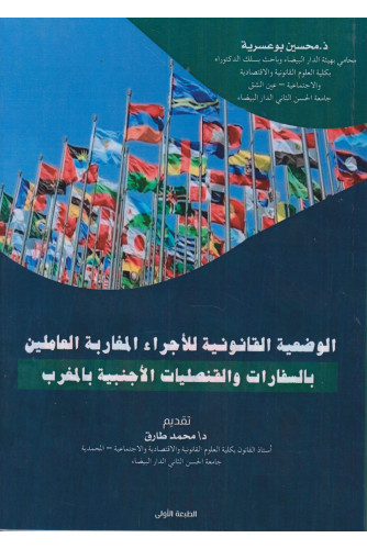 الوضعية القانونية للأجراء المغاربة العاملين بالسفارات والقنصليات الأجنبية بالمغرب الوضعية القانونية للأجراء المغاربة العاملين بالسفارات والقنصليات الأجنبية بالمغرب