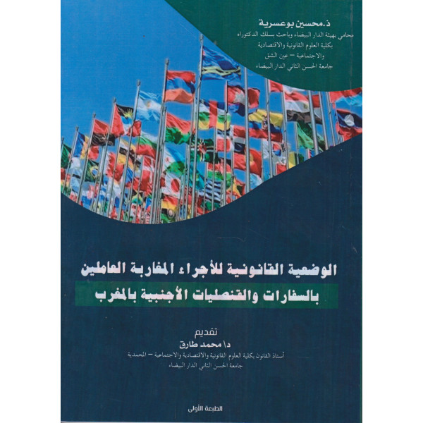 الوضعية القانونية للأجراء المغاربة العاملين بالسفارات والقنصليات الأجنبية بالمغرب