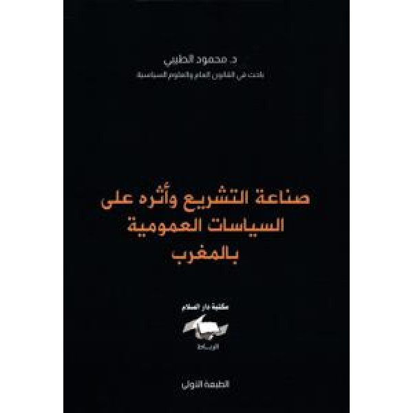 صناعة التشريع وأثره على السياسات العمومية بالمغرب