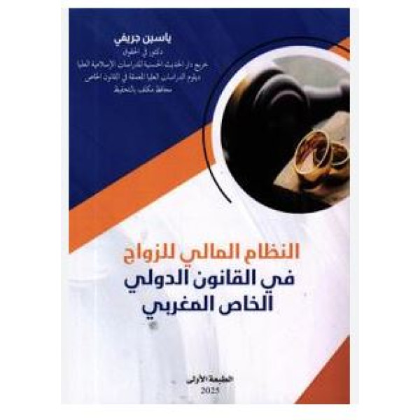 النظام المالي للزواج في القانون الدولي الخاص المغربي