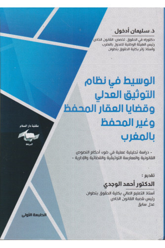 الوسيط في نظام التوثيق العدلي وقضايا العقار المحفظ وغير المحفظ بالمغرب الوسيط في نظام التوثيق العدلي وقضايا العقار المحفظ وغير المحفظ بالمغرب