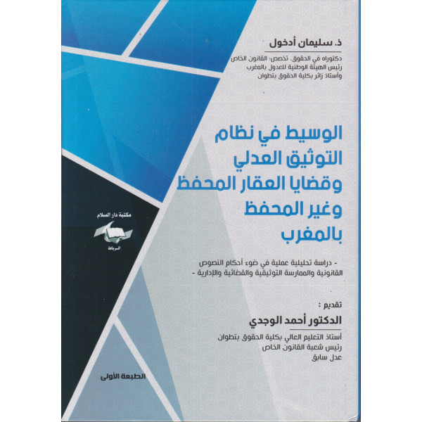 الوسيط في نظام التوثيق العدلي وقضايا العقار المحفظ وغير المحفظ بالمغرب