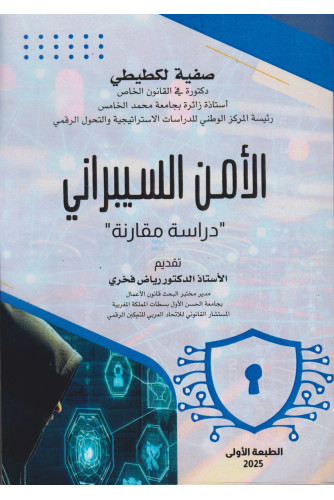 الأمن السيبراني -دراسة مقارنة الأمن السيبراني -دراسة مقارنة