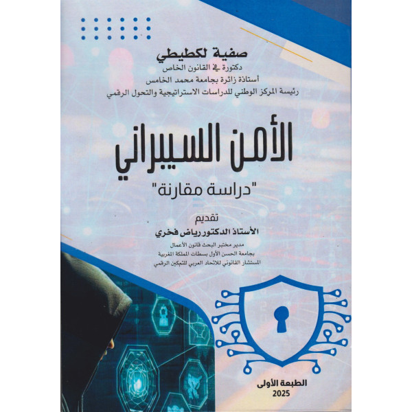 الأمن السيبراني -دراسة مقارنة