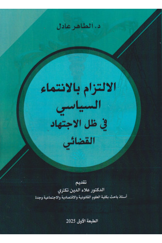 الالتزام بالانتماء السياسي في ظل الاجتهاد القضائي الالتزام بالانتماء السياسي في ظل الاجتهاد القضائي