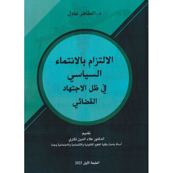 الالتزام بالانتماء السياسي في ظل الاجتهاد القضائي