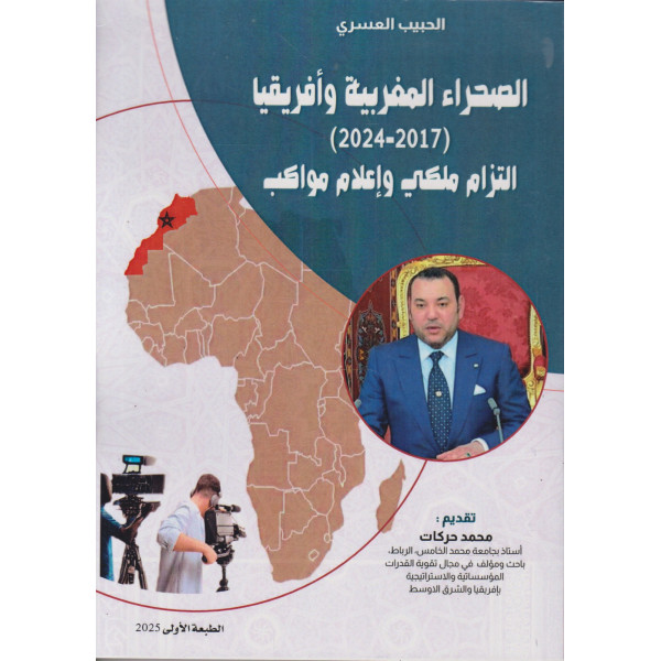 الصحراء المغربية وأفريقيا (2017-2024) التزام ملكي وإعلام مواكب