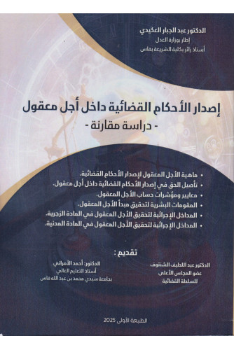 إصدار الأحكام القضائية داخل أجل معقول إصدار الأحكام القضائية داخل أجل معقول