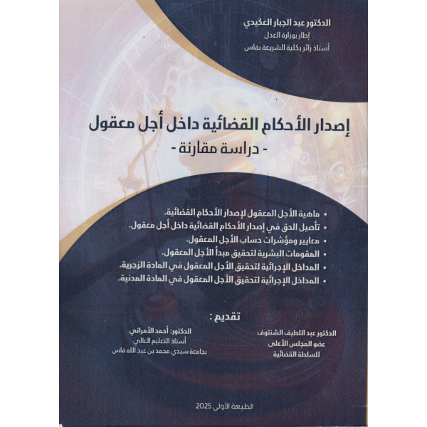 إصدار الأحكام القضائية داخل أجل معقول