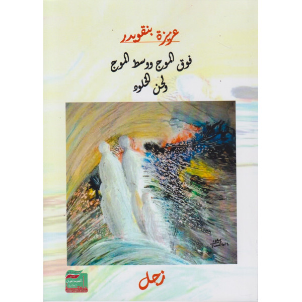 فوق الموج ووسط الموج ولحن الخلود