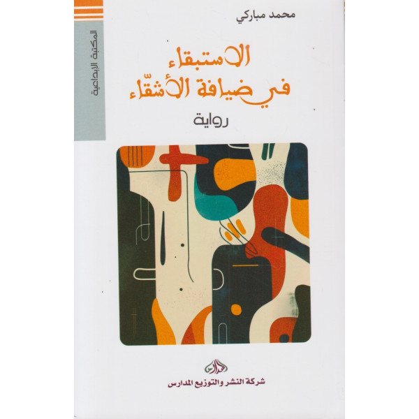 الاستبقاء في ضيافة الأشقاء