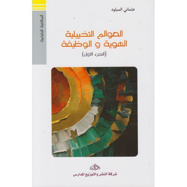 العوالم التخييلية الهوية والوظيفة ج1