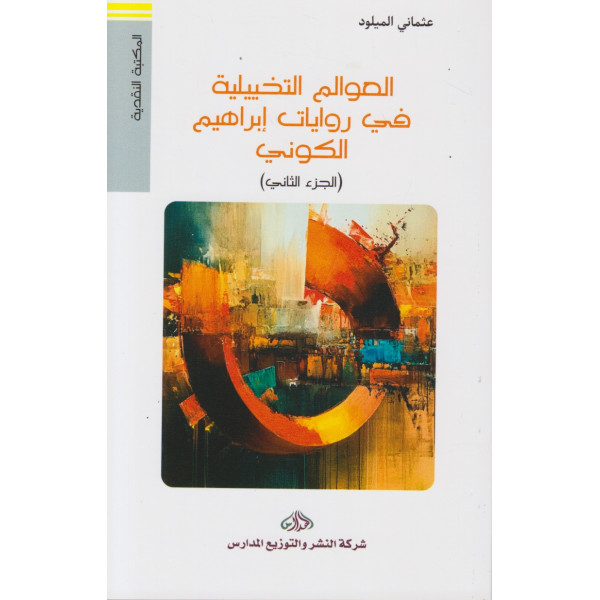 العوالم التخييلية في روايات إبراهيم الكوني ج2