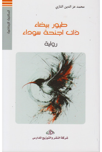 طيور بيضاء ذات أجنحة سوداء -المكتبة الإبداعية طيور بيضاء ذات أجنحة سوداء -المكتبة الإبداعية