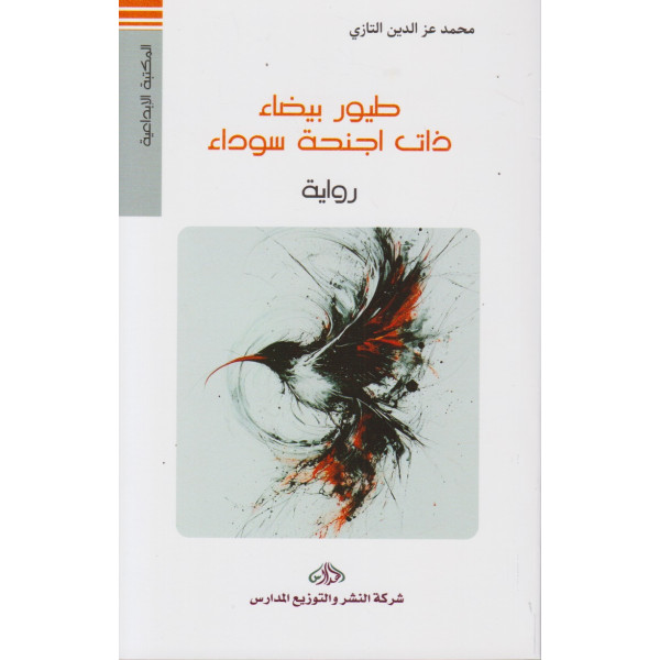 طيور بيضاء ذات أجنحة سوداء -المكتبة الإبداعية