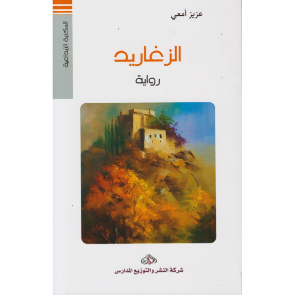 الزغاريد -المكتبة الإبداعية