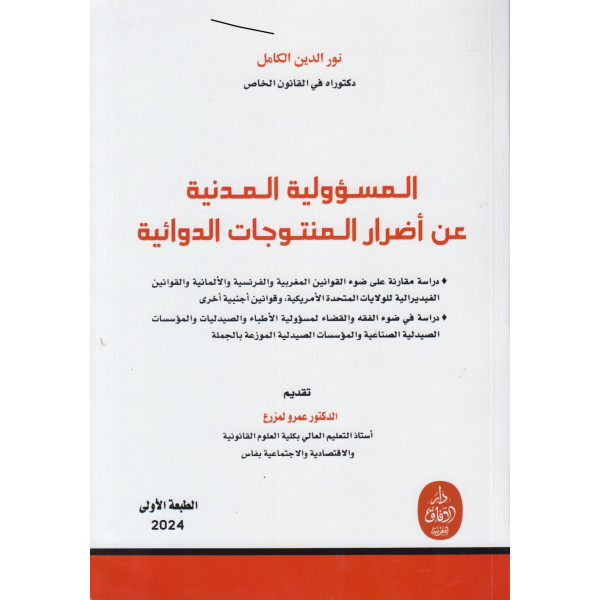 المسؤولية المدنية عن أضرار المنتجات الدوائية