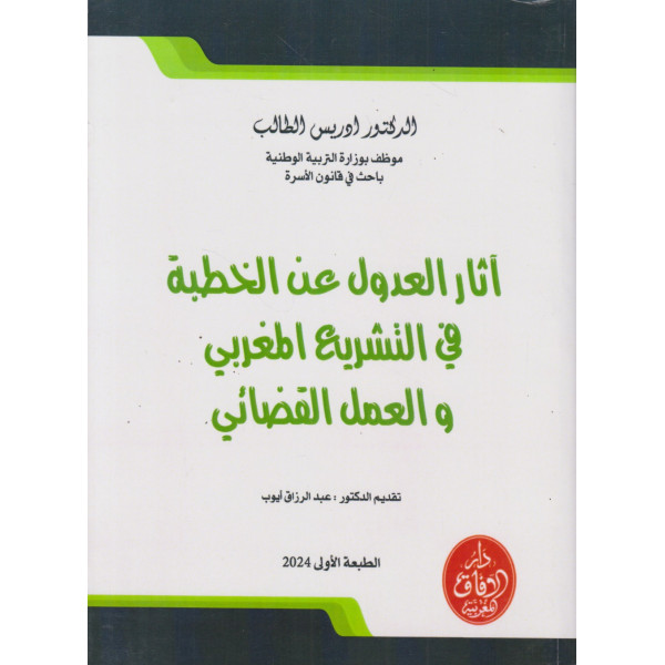 أثار العدول عن الخطبة في التشريع المغربي والعمل القضائي