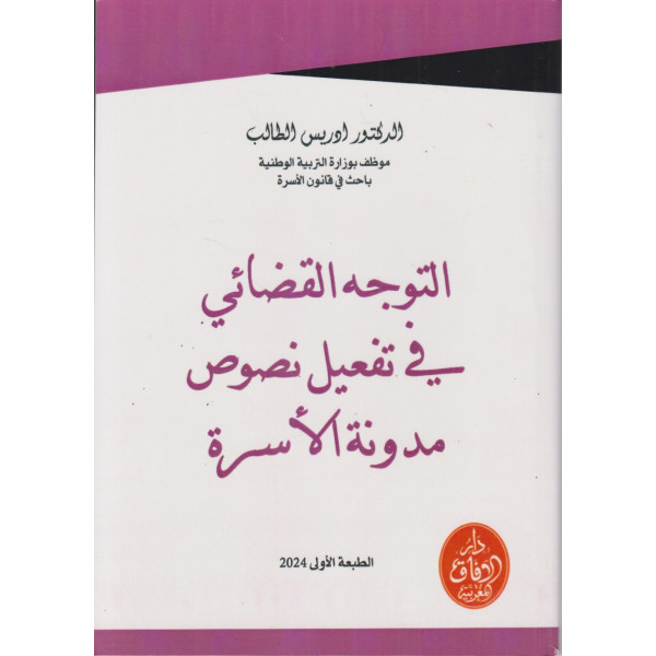 التوجه القضائي في تفعيل نصوص مدونة الأسرة