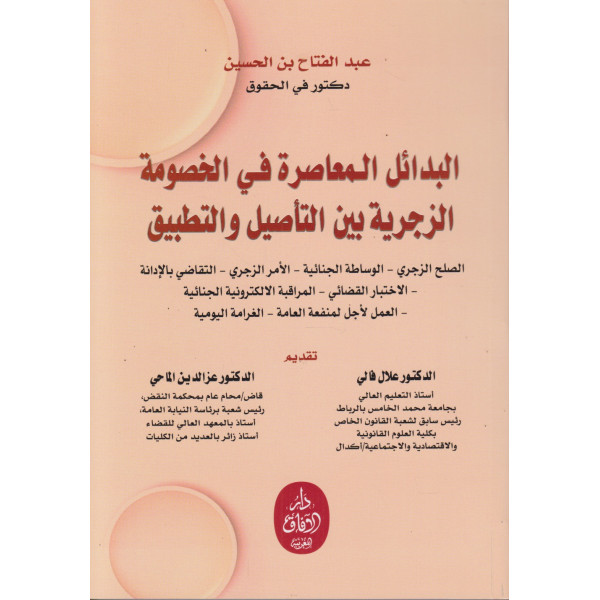 البدائل المعاصرة في الخصومة الزجرية بين التأصيل والتطبيق