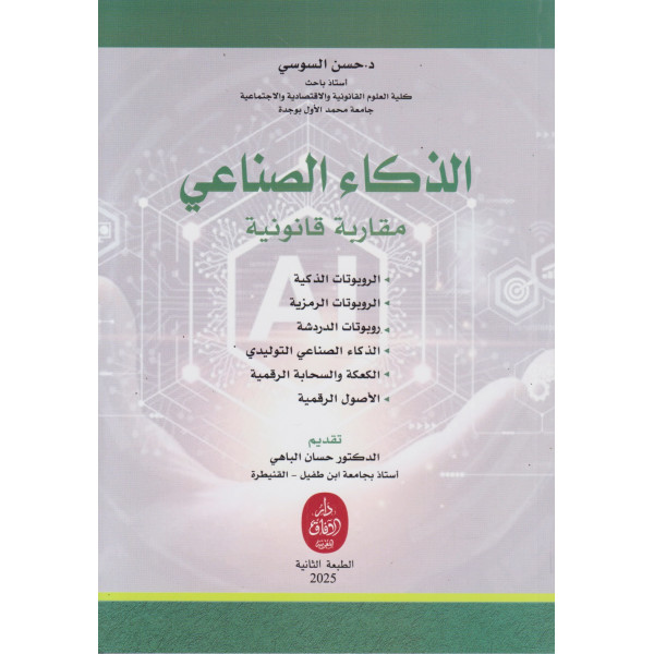 الذكاء الصناعي -مقاربة قانونية ط2 2025