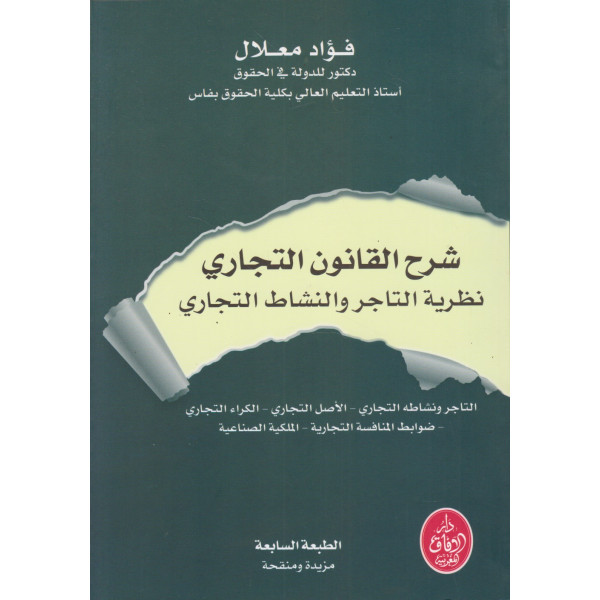 شرح القانون التجاري ج1 -نظرية التاجر والنشاط التجاري