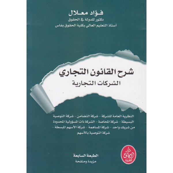 شرح القانون التجاري ج2 -الشركات التجارية