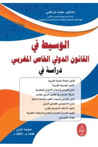 الوسيط في القانون الدولي الخاص المغربي 2025 الوسيط في القانون الدولي الخاص المغربي 2025