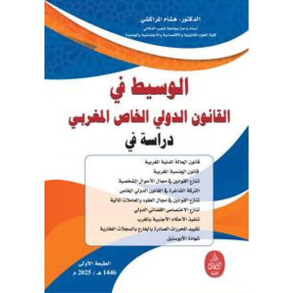 الوسيط في القانون الدولي الخاص المغربي 2025