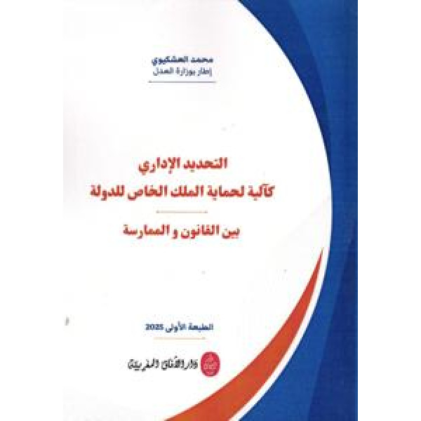 التحديد الإداري كآلية لحماية الملك الخاص للدولة بين القانون والممارسة
