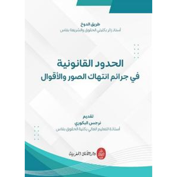 الحدود القانونية في جرائم انتهاك الصور والأقوال