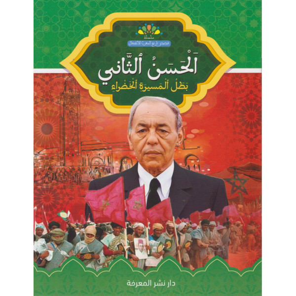 الحسن الثاني بطل المسيرة الخضراء -قصص تاريخ المغرب للأطفال