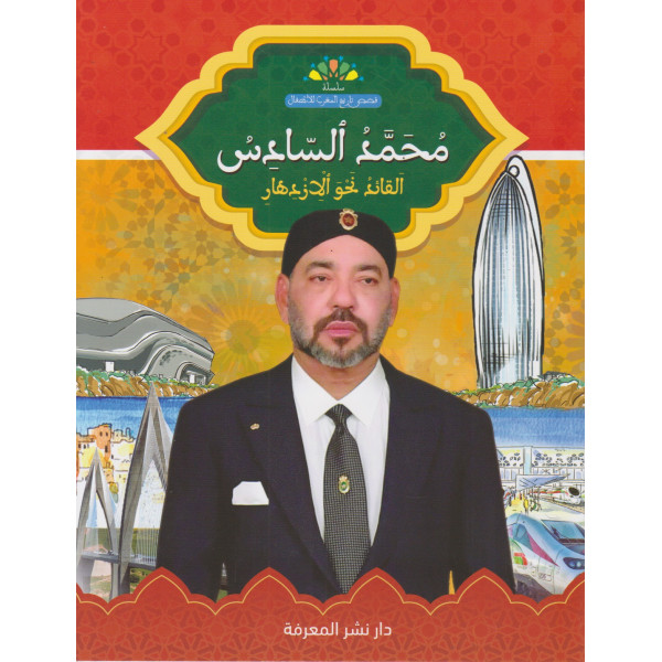 محمد السادس القائد نحو الإزدهار -قصص تاريخ المغرب للأطفال