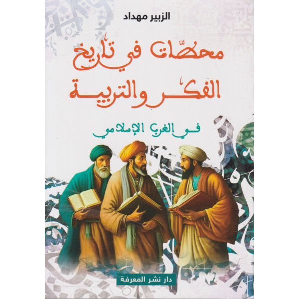 محطات في تاريخ الفكر والتربية في الغرب الإسلامي