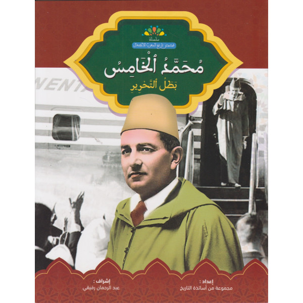محمد الخامس بطل التحرير -قصص تاريخ المغرب للأطفال