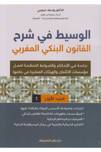 الوسيط في شرح القانون البنكي المغربي ج1 الوسيط في شرح القانون البنكي المغربي ج1