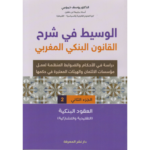 الوسيط في شرح القانون البنكي المغربي ج2 -العقود البنكية