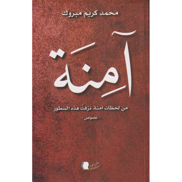 آمنة من لحظات آمنة نزفت هذه السطور -نصوص