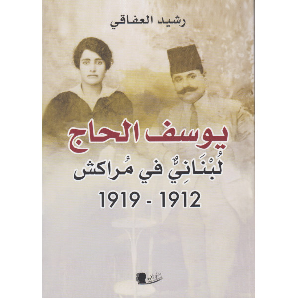 يوسف الحاج لبناني في مراكش 1912-1919