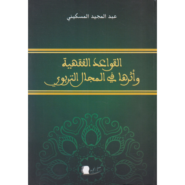 القواعد الفقهية وأثرها في المجال التربوي